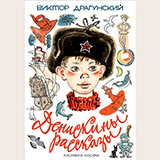 Аудиобуктрейлер книги Виктора Драгунского ''Денискины рассказы''