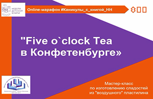 ''Five o`clock Tea в Конфетенбурге''. Мастер-класс