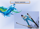 Лыжный спорт. Электронная выставка