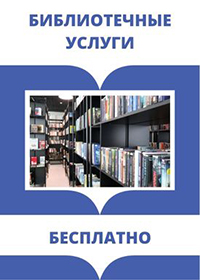 Информация о бесплатных библиотечных услугах