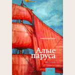 Буктрейлер книги Александра Грина ''Алые паруса''