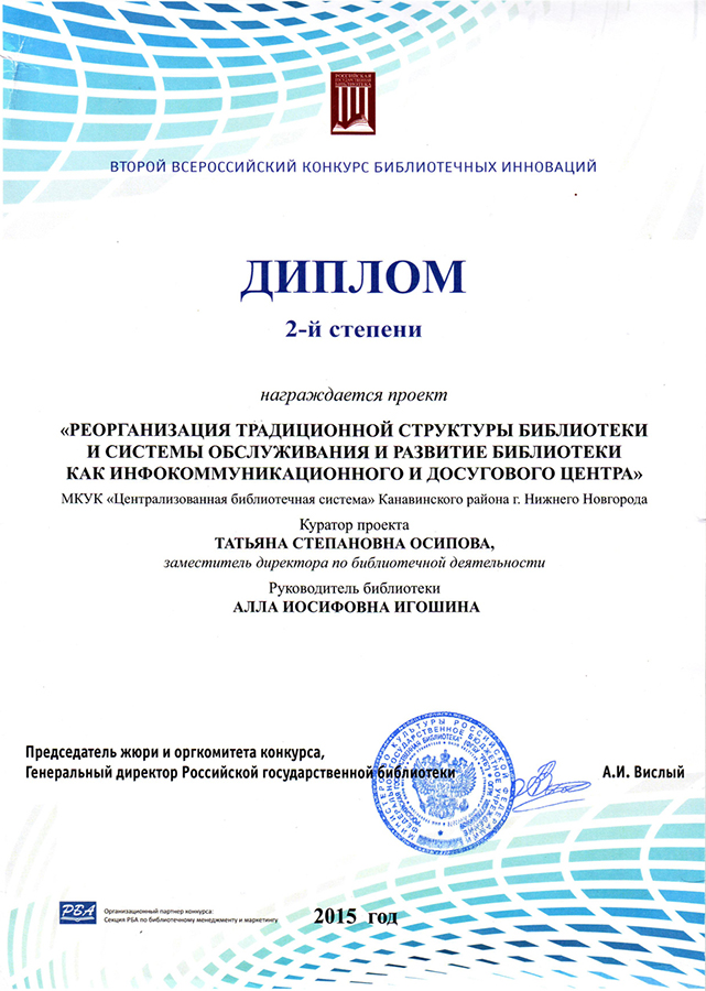 Диплом 2-й степени Второго Всероссийского конкурса библиотечных инноваций