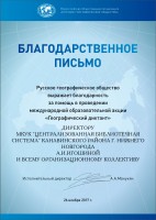 Благодарственное письмо от ВОО ''Русское географическое общество'' руководству ЦБС Канавинского района. Ноябрь 2017 года