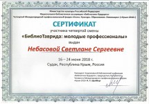 Сертификат Небасовой Светланы, участницы четвертой смены ''БиблиоТаврида: молодые профессионалы''. Июнь 2018 года