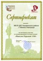 Сертификат участника международной сетевой акции ''Максим Горький 150''. Канавинская ЦБС. Май 2018 года