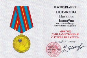 Удостоверение Н.И. Пиняковой, награжденной юбилейной медалью ''100 лет Дипломатической Службе Беларуси''. Ноябрь 2019 года