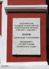 Памятная доска, посвящённая А.С. Попову, на здании Главного ярмарочного дома. Фото Татьяны Шепелевой. 2016 год