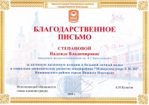 Благодарственное письмо Н.В. Степановой от администрации Канавинского района. Февраль 2020 года