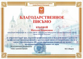 Благодарственное письмо администрации Канавинского района города Нижнего Новгорода Н.Б. Краевой. 2017 год