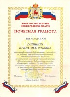 Почетная грамота Министерства культуры Нижегородской области Калининой И.А.. Ноябрь 2020 года