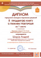 Диплом Андрея Шарова за 1 место в городском конкурсе  ''Я продвигаю книгу о Нижнем Новгороде''. Октябрь 2020 года