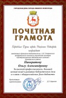 Почетная грамота городской Думы Нижнего Новгорода Панкратовой О.А.. Май 2020 года