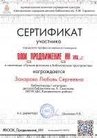 Сертификат участника городского профессионального конкурса ''Book_Продвижение_НН. vol.2'' Захаровой Л.С.. Октябрь 2020 года