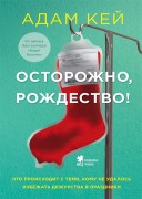 Кей, А. Осторожно, Рождество! : что происходит с теми, кому не удалось избежать дежурства в праздники Кей, А. Осторожно, Рождество! : что происходит с теми, кому не удалось избежать дежурства в праздники