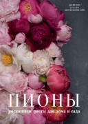 Исто, Дж. Пионы : роскошные цветы для дома и сада Исто, Дж. Пионы : роскошные цветы для дома и сада