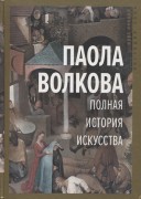Волкова, П. Д. Полная история искусства : курс лекций Волкова, П. Д. Полная история искусства : курс лекций