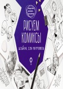 Феоктистов, Д. В. Рисуем комиксы : альбом для скетчинга Феоктистов, Д. В. Рисуем комиксы : альбом для скетчинга