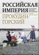 Российская империя : коллекция цветных фотографий Сергея Михайловича Прокудина-Горского