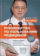 Мясников, А. Л. Руководство по пользованию медициной : книга-ключ к российскому здравоохранению и всем книгам о здоровье