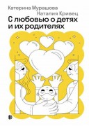 Мурашова, К. В. С любовью о детях и их родителях Мурашова, К. В. С любовью о детях и их родителях