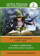 Самые любимые английские сказки = My favourite English fairy tales