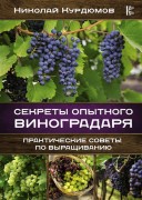 Курдюмов, Н. И. Секреты опытного виноградаря. Практические советы по выращиванию. Как вырастить виноград в любой полосе