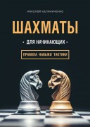 Калиниченко, Н. М. Шахматы для начинающих : правила, навыки, тактики Калиниченко, Н. М. Шахматы для начинающих : правила, навыки, тактики