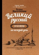 Масалыгина, П. Н. Великий русский : практикум на каждый день 