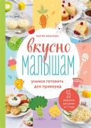 Иванова, М. Г. Вкусно малышам : учимся готовить для приверед : 55 рецептов для детей от 1 года