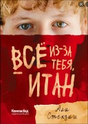 Стендиш, А. Все из-за тебя, Итан Стендиш, А. Все из-за тебя, Итан