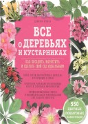 Брошар, Д. Все о деревьях и кустарниках : как посадить, вырастить и сделать свой сад идеальным : более сотни декоративных деревьев, кустарников и лиан ; подробное описание необходимых работ и сезонных мероприятий ; профессиональные советы и индивидуальные рекомендации для каждой культуры Брошар, Д. Все о деревьях и кустарниках : как посадить, вырастить и сделать свой сад идеальным : более сотни декоративных деревьев, кустарников и лиан ; подробное описание необходимых работ и сезонных мероприятий ; профессиональные советы и индивидуальные рекомендации для каждой культуры