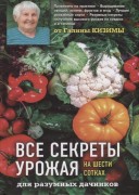 Кизима, Г. А. Все секреты урожая на шести сотках для разумных дачников от Галины Кизимы Кизима, Г. А. Все секреты урожая на шести сотках для разумных дачников от Галины Кизимы