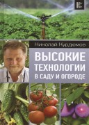 Курдюмов, Н. И. Высокие технологии в саду и огороде Курдюмов, Н. И. Высокие технологии в саду и огороде