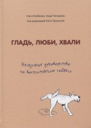 Бобкова, А. Н. Гладь, люби, хвали : нескучное руководство по воспитанию собаки