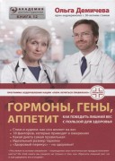 Демичева, О. Ю. Гормоны, гены, аппетит : как победить лишний вес с пользой для здоровья Демичева, О. Ю. Гормоны, гены, аппетит : как победить лишний вес с пользой для здоровья