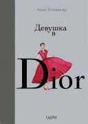 Гетцингер, А. Девушка в Dior