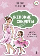 Млодик, И. Ю. Женские секреты : книга для мам и дочерей
