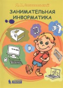 Златопольский, Д. М. Занимательная информатика