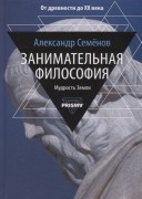 Семёнов, А. Занимательная философия