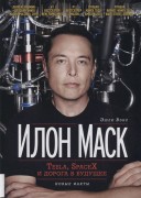 Вэнс, Э. Илон Маск = Elon Musk : Tesla, SpaceX и дорога в будущее Вэнс, Э. Илон Маск = Elon Musk : Tesla, SpaceX и дорога в будущее