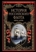 История российского флота : иллюстрированное издание