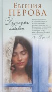 Перова Е. Г. Связанные любовью Перова Е. Г. Связанные любовью