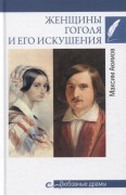 Акимов М. В. Женщины Гоголя и его искушения