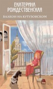 Рождественская Е. Р. Балкон на Кутузовском Рождественская Е. Р. Балкон на Кутузовском