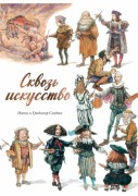 Смуджа И. Сквозь искусство Смуджа И. Сквозь искусство