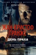 Гранже Ж.-К. День Праха Гранже Ж.-К. День Праха