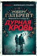 Гэлбрейт Р. Дурная кровь Гэлбрейт Р. Дурная кровь