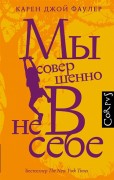 Фаулер К. Дж. Мы совершенно не в себе = We are all completely beside ourselves Фаулер К. Дж. Мы совершенно не в себе = We are all completely beside ourselves