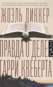 Диккер Ж. Правда о деле Гарри Квеберта Диккер Ж. Правда о деле Гарри Квеберта