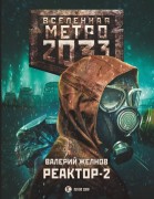 Желнов В. Д. Метро 2033: Реактор-2. В круге втором